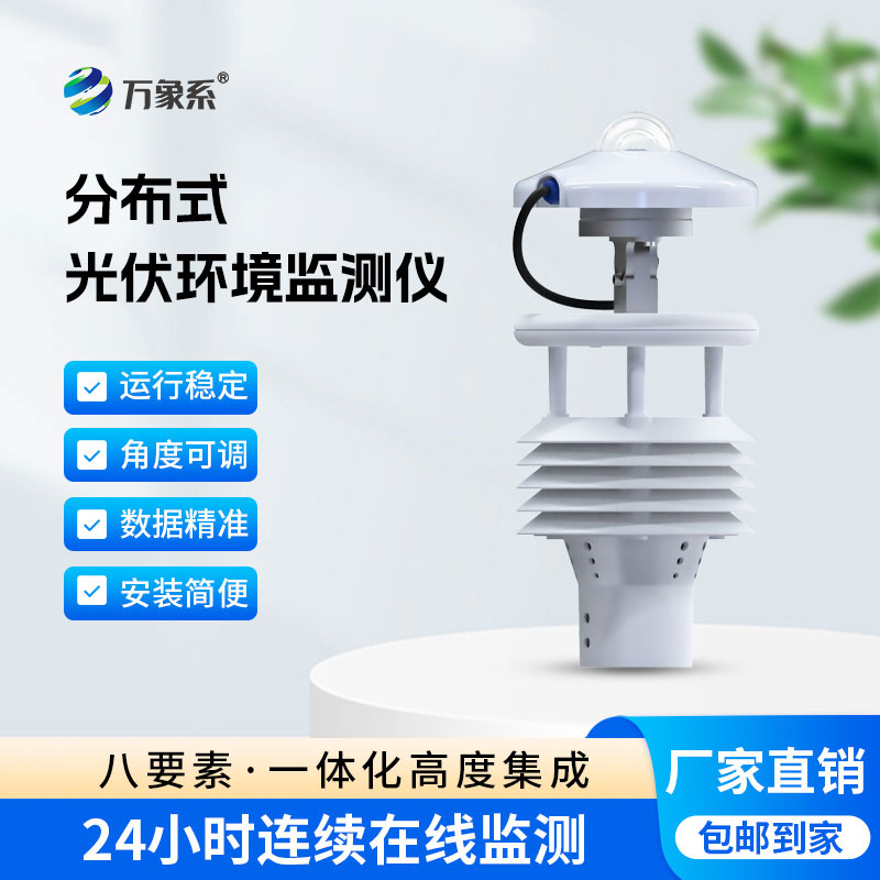 一鍵get全數據，這款光伏環境監測儀超高效